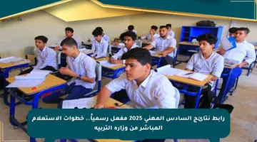 رابط نتائج السادس المهني 2025 مفعل رسمياً.. خطوات الاستعلام المباشر من وزارة التربية